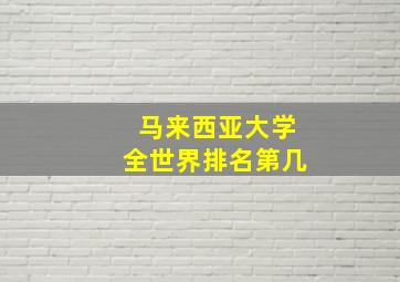 马来西亚大学全世界排名第几