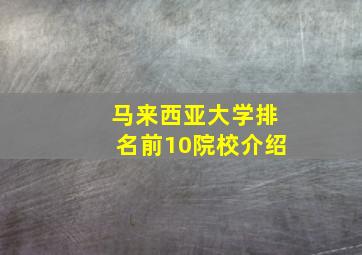 马来西亚大学排名前10院校介绍