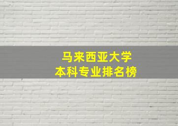 马来西亚大学本科专业排名榜