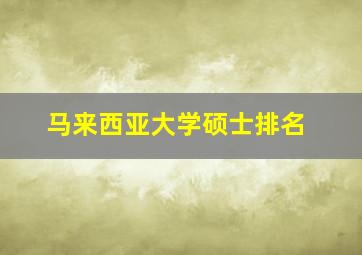 马来西亚大学硕士排名