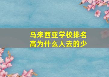 马来西亚学校排名高为什么人去的少