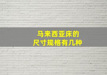 马来西亚床的尺寸规格有几种