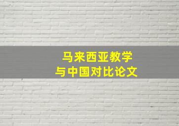 马来西亚教学与中国对比论文