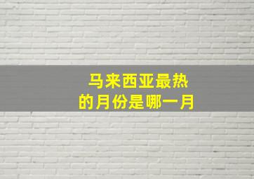 马来西亚最热的月份是哪一月