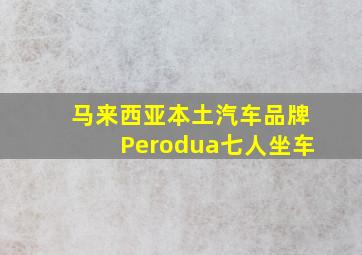 马来西亚本土汽车品牌Perodua七人坐车