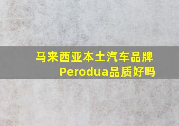 马来西亚本土汽车品牌Perodua品质好吗