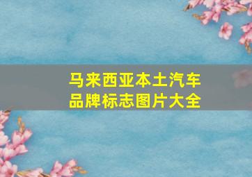 马来西亚本土汽车品牌标志图片大全