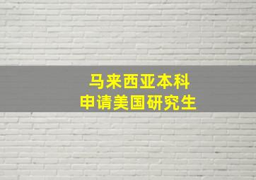 马来西亚本科申请美国研究生