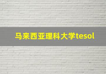 马来西亚理科大学tesol