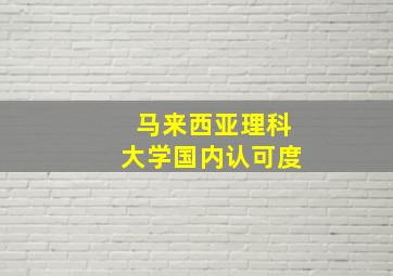 马来西亚理科大学国内认可度