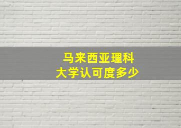 马来西亚理科大学认可度多少