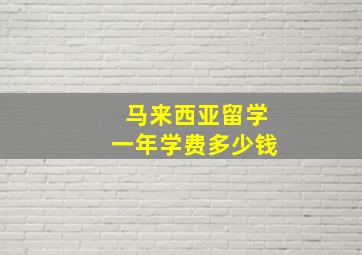 马来西亚留学一年学费多少钱