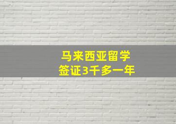 马来西亚留学签证3千多一年