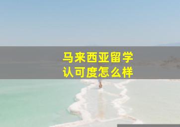 马来西亚留学认可度怎么样