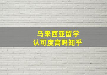 马来西亚留学认可度高吗知乎