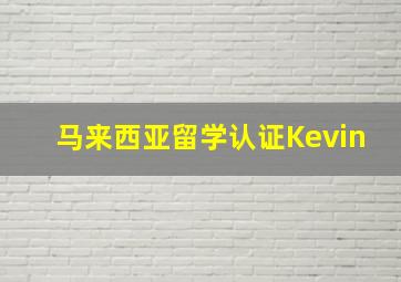 马来西亚留学认证Kevin