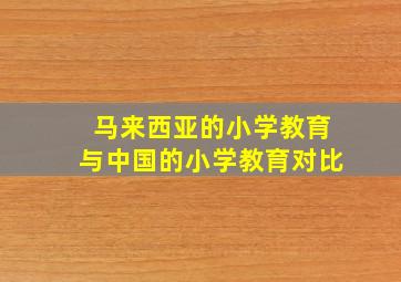 马来西亚的小学教育与中国的小学教育对比