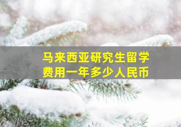 马来西亚研究生留学费用一年多少人民币