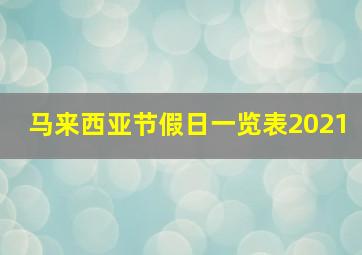 马来西亚节假日一览表2021