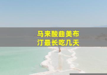 马来酸曲美布汀最长吃几天