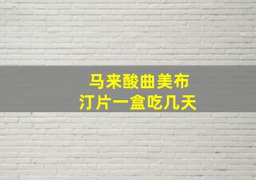 马来酸曲美布汀片一盒吃几天