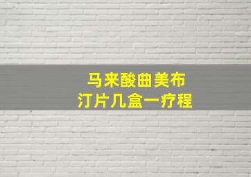 马来酸曲美布汀片几盒一疗程