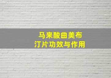 马来酸曲美布汀片功效与作用