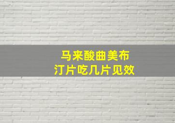 马来酸曲美布汀片吃几片见效