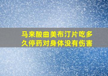 马来酸曲美布汀片吃多久停药对身体没有伤害