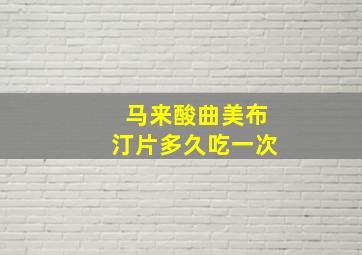 马来酸曲美布汀片多久吃一次