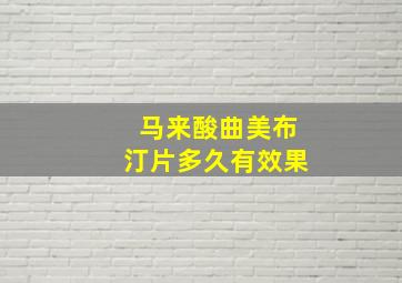 马来酸曲美布汀片多久有效果