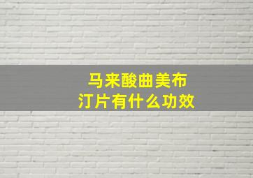 马来酸曲美布汀片有什么功效