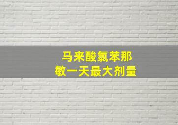 马来酸氯苯那敏一天最大剂量