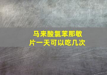 马来酸氯苯那敏片一天可以吃几次