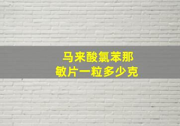 马来酸氯苯那敏片一粒多少克