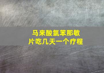 马来酸氯苯那敏片吃几天一个疗程