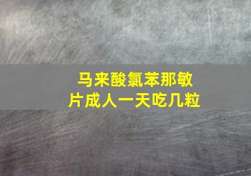 马来酸氯苯那敏片成人一天吃几粒