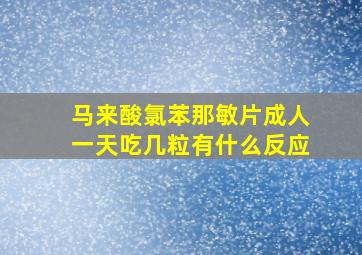 马来酸氯苯那敏片成人一天吃几粒有什么反应