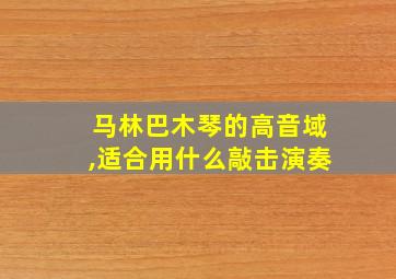 马林巴木琴的高音域,适合用什么敲击演奏