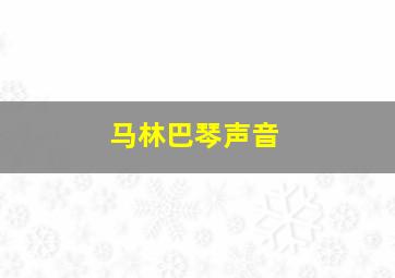 马林巴琴声音