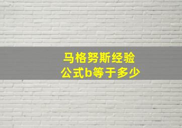 马格努斯经验公式b等于多少