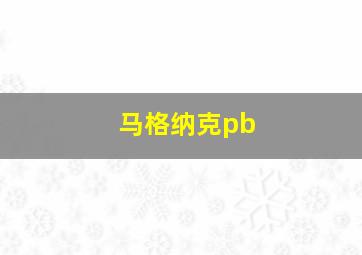 马格纳克pb