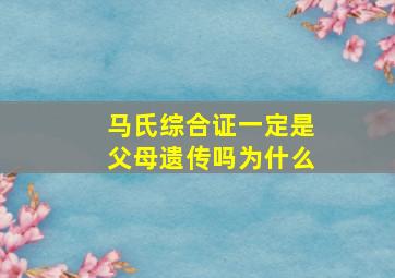 马氏综合证一定是父母遗传吗为什么