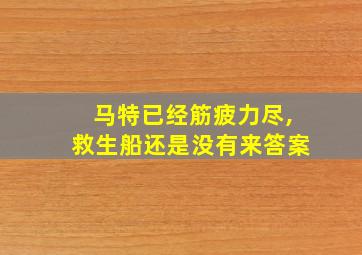 马特已经筋疲力尽,救生船还是没有来答案