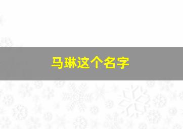 马琳这个名字