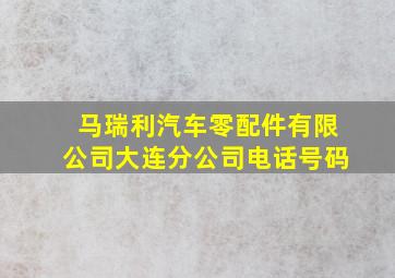 马瑞利汽车零配件有限公司大连分公司电话号码