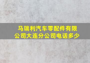 马瑞利汽车零配件有限公司大连分公司电话多少