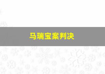 马瑞宝案判决