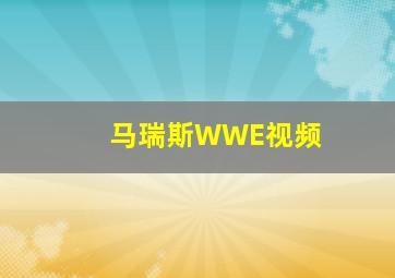 马瑞斯WWE视频