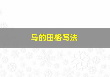 马的田格写法